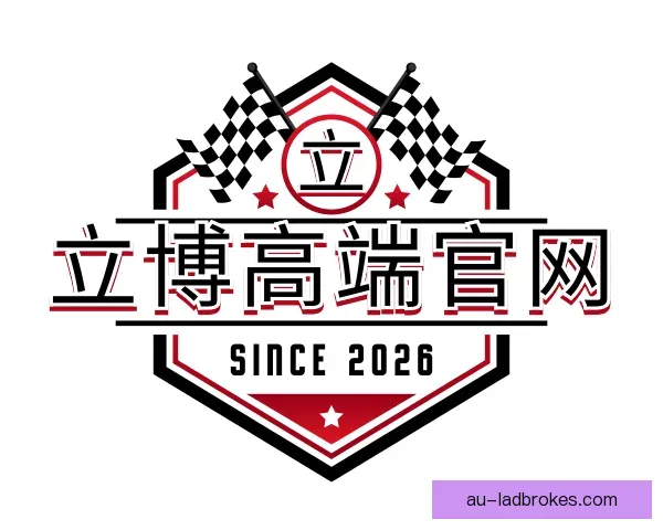 关于立博高端官网